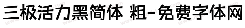 三极活力黑简体 粗字体转换